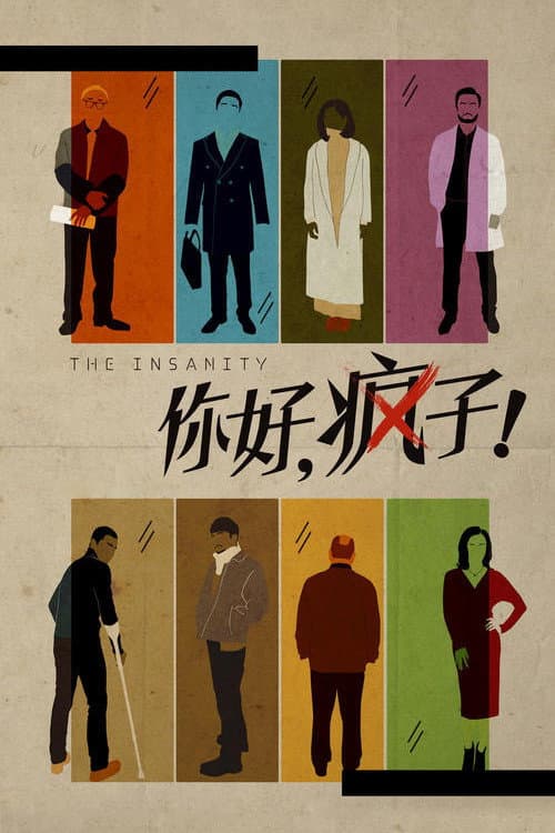 Poster di 你好，疯子！