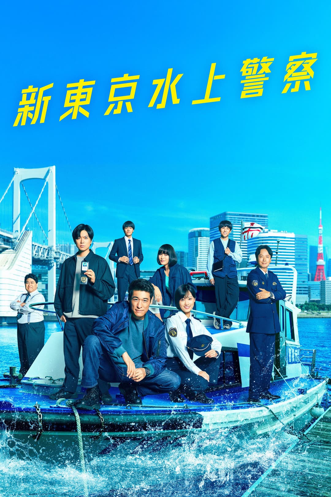 Poster di 新東京水上警察