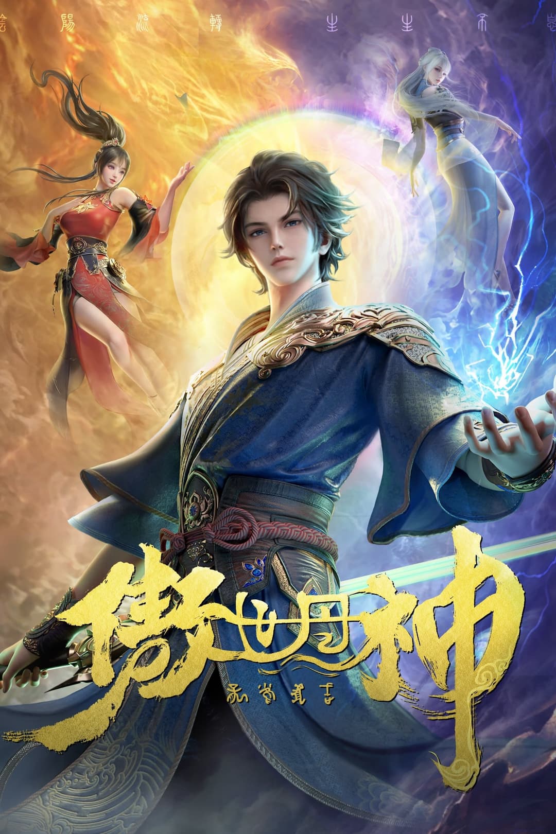 Poster di 傲世丹神