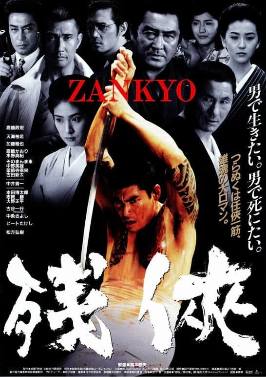Poster di 残侠 ZANKYO