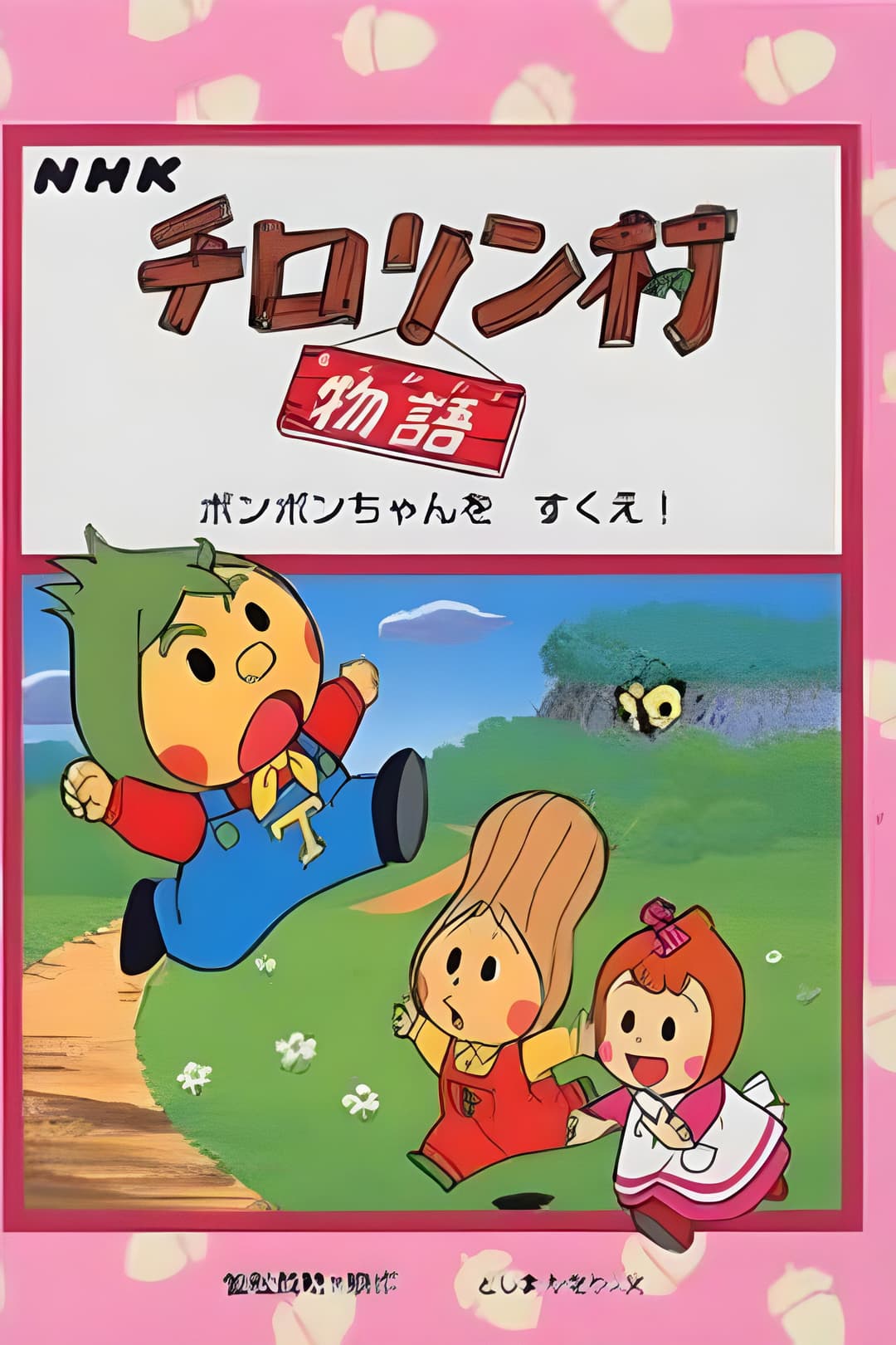 Poster di チロリン村物语