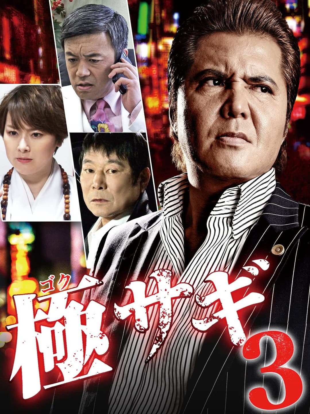 Poster di 極サギ3
