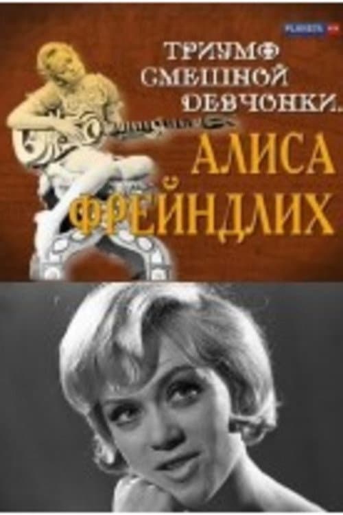 Poster di Триумф смешной девчонки. Алиса Фрейндлих