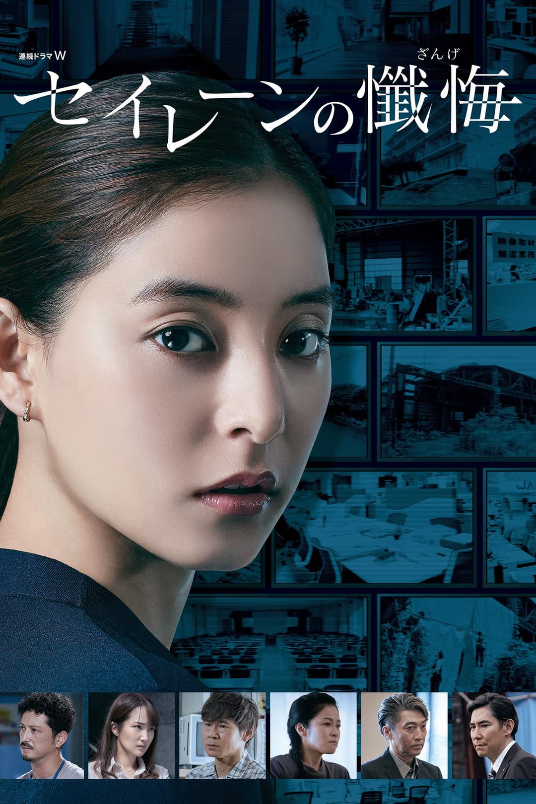 Poster di セイレーンの懺悔