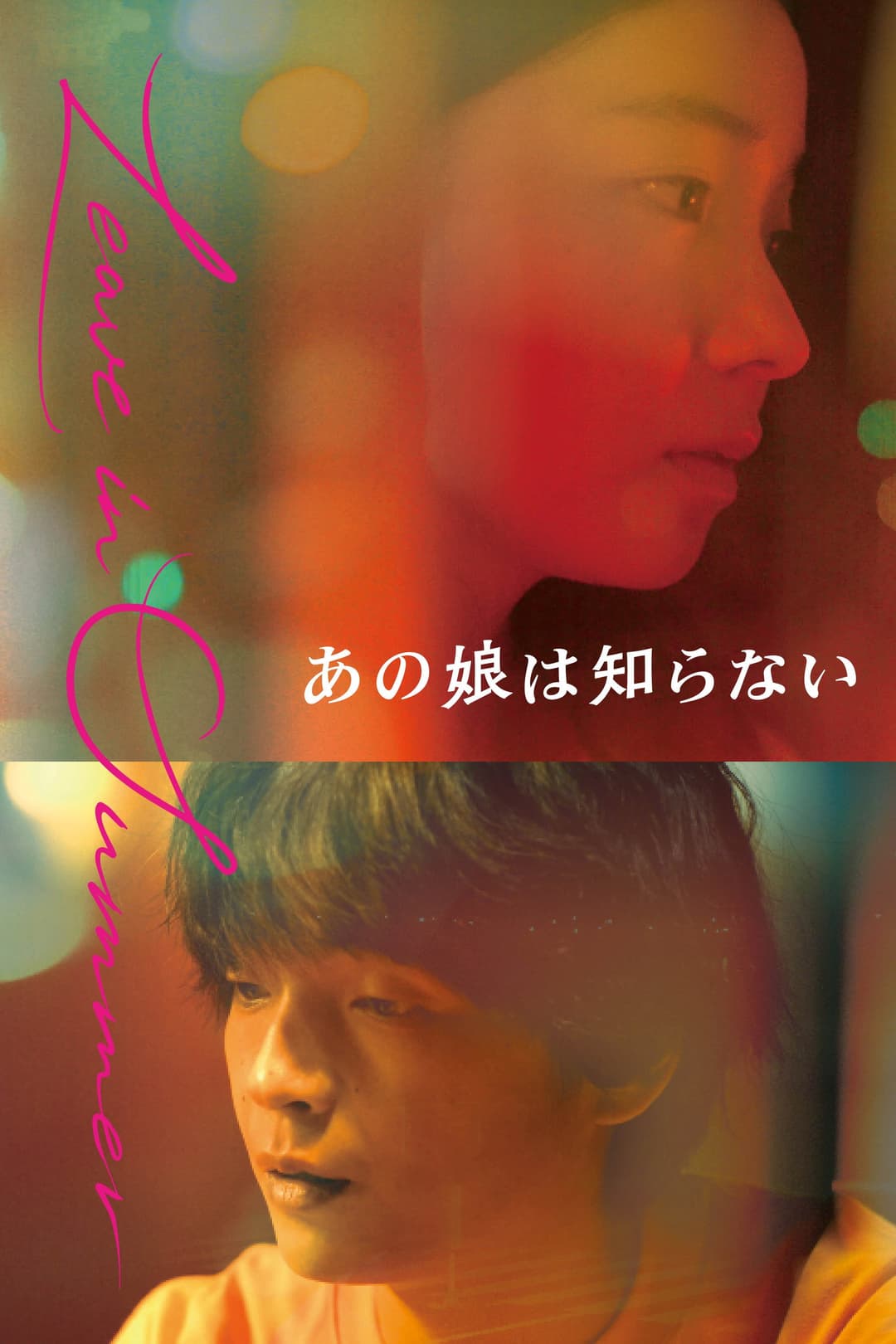 Poster di あの娘は知らない