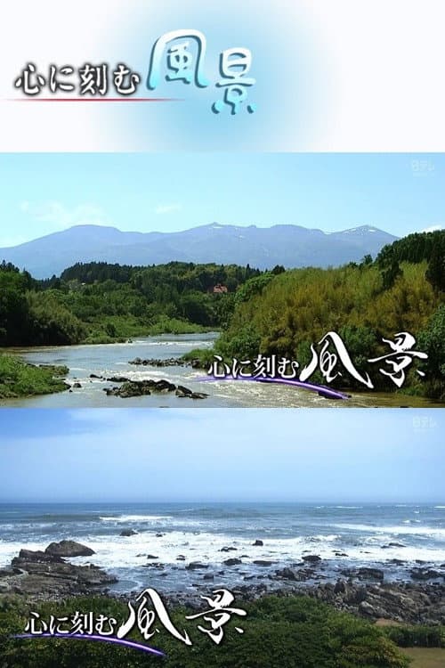 Poster di 心に刻む風景