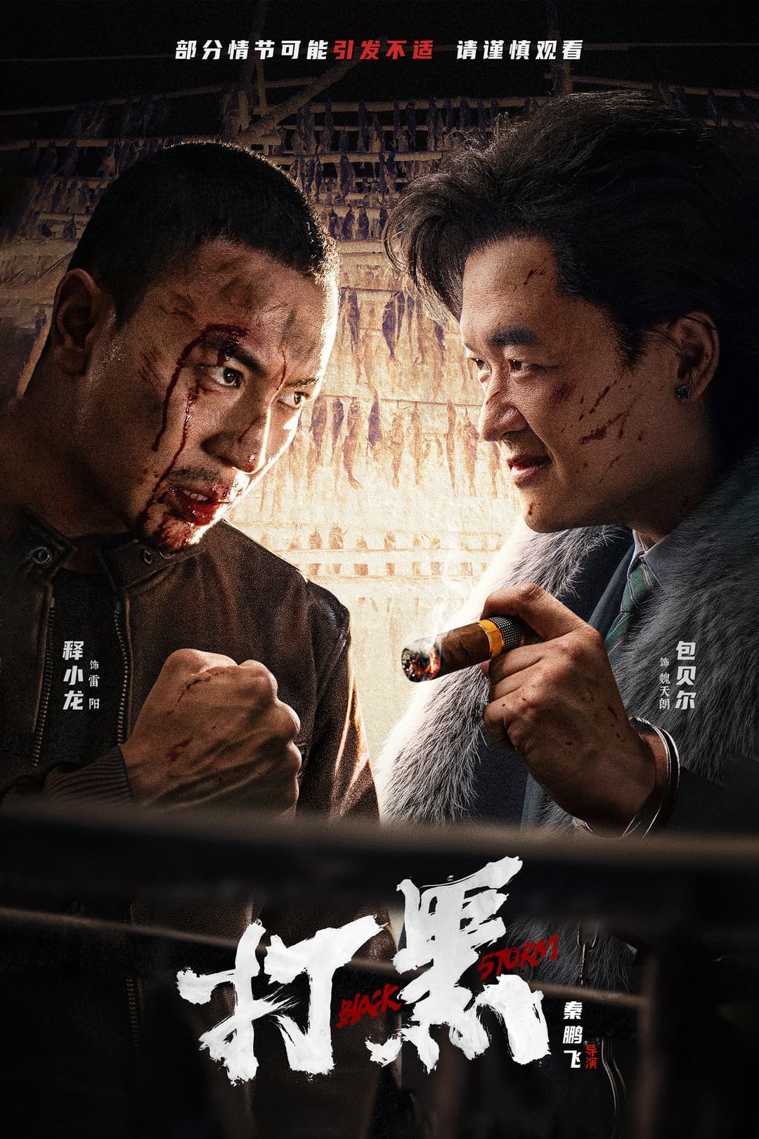 Poster di 打黑