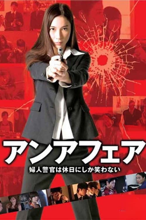 Poster di アンアフェア　婦人警官は休日にしか笑わない