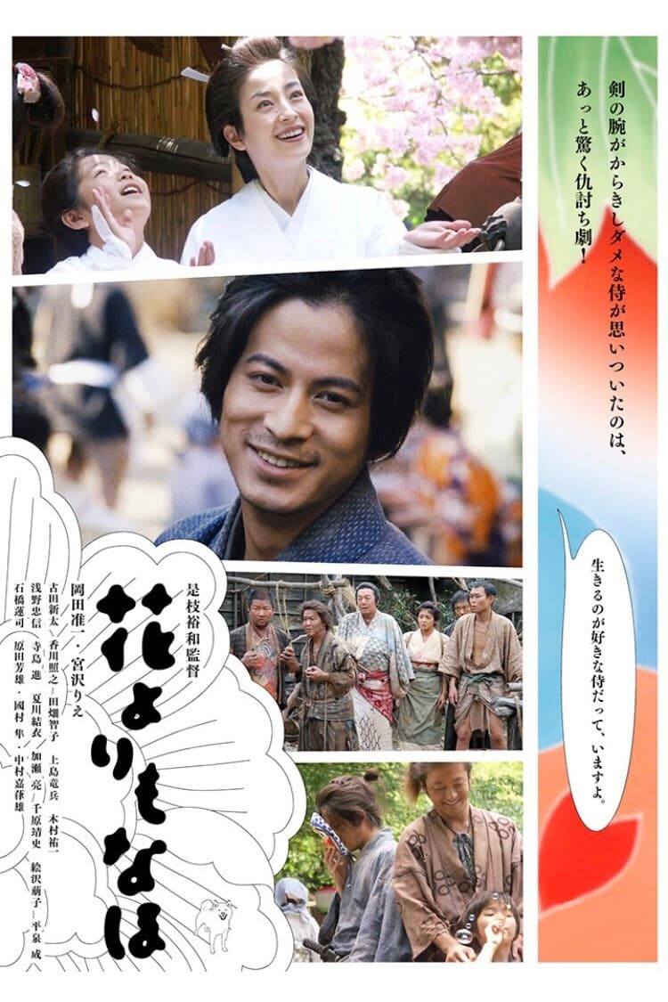 Poster di 花よりもなほ