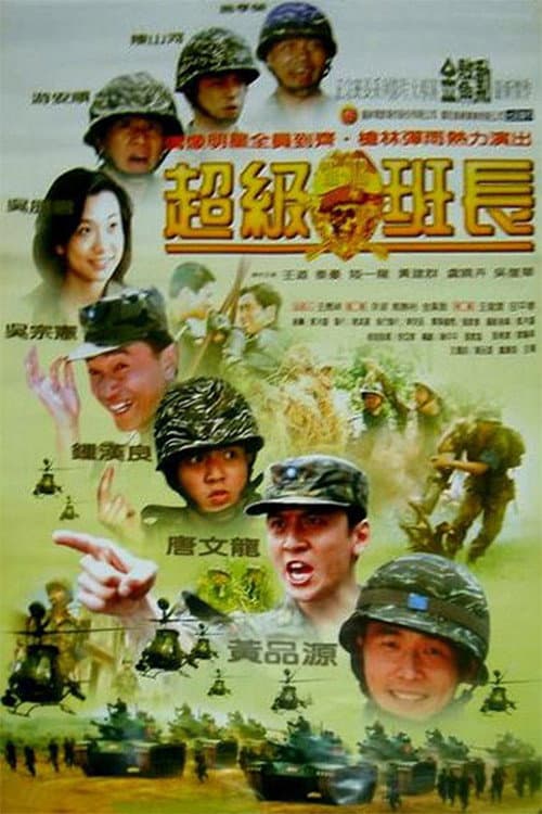 Poster di 超級班長