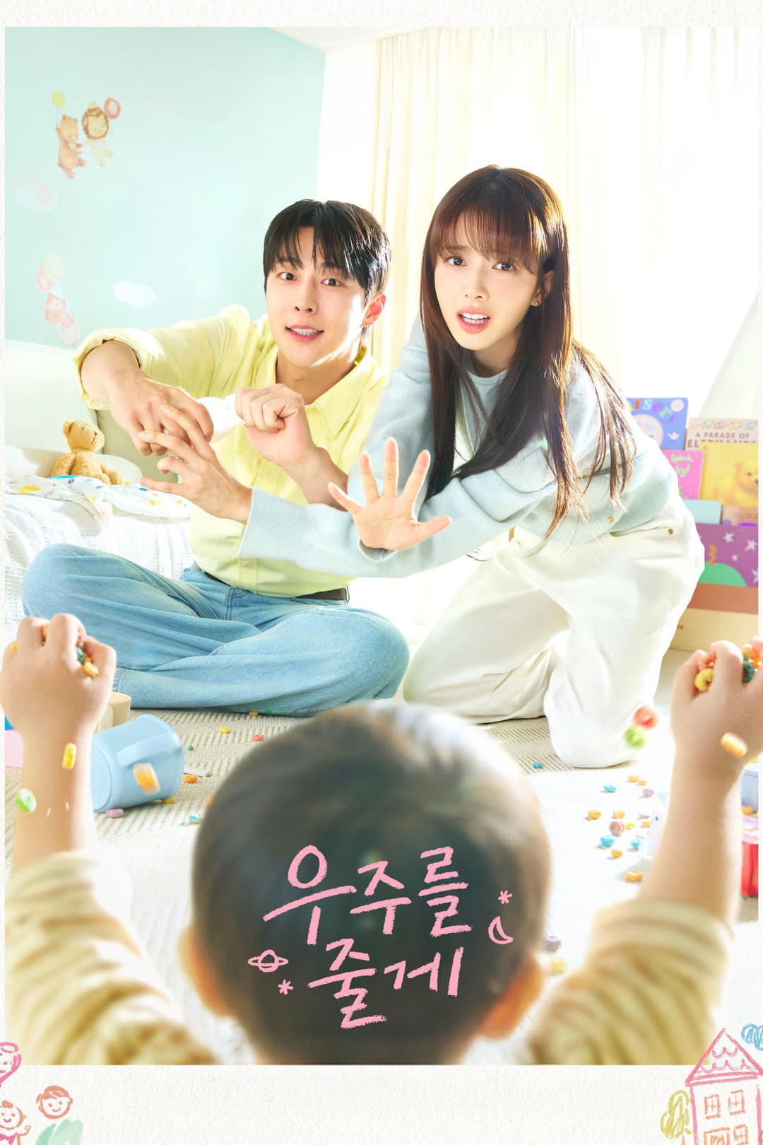 Poster di 우주를 줄게