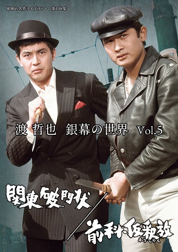 Poster di 前科・仮釈放