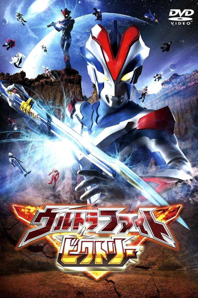 Poster di ウルトラファイトビクトリー