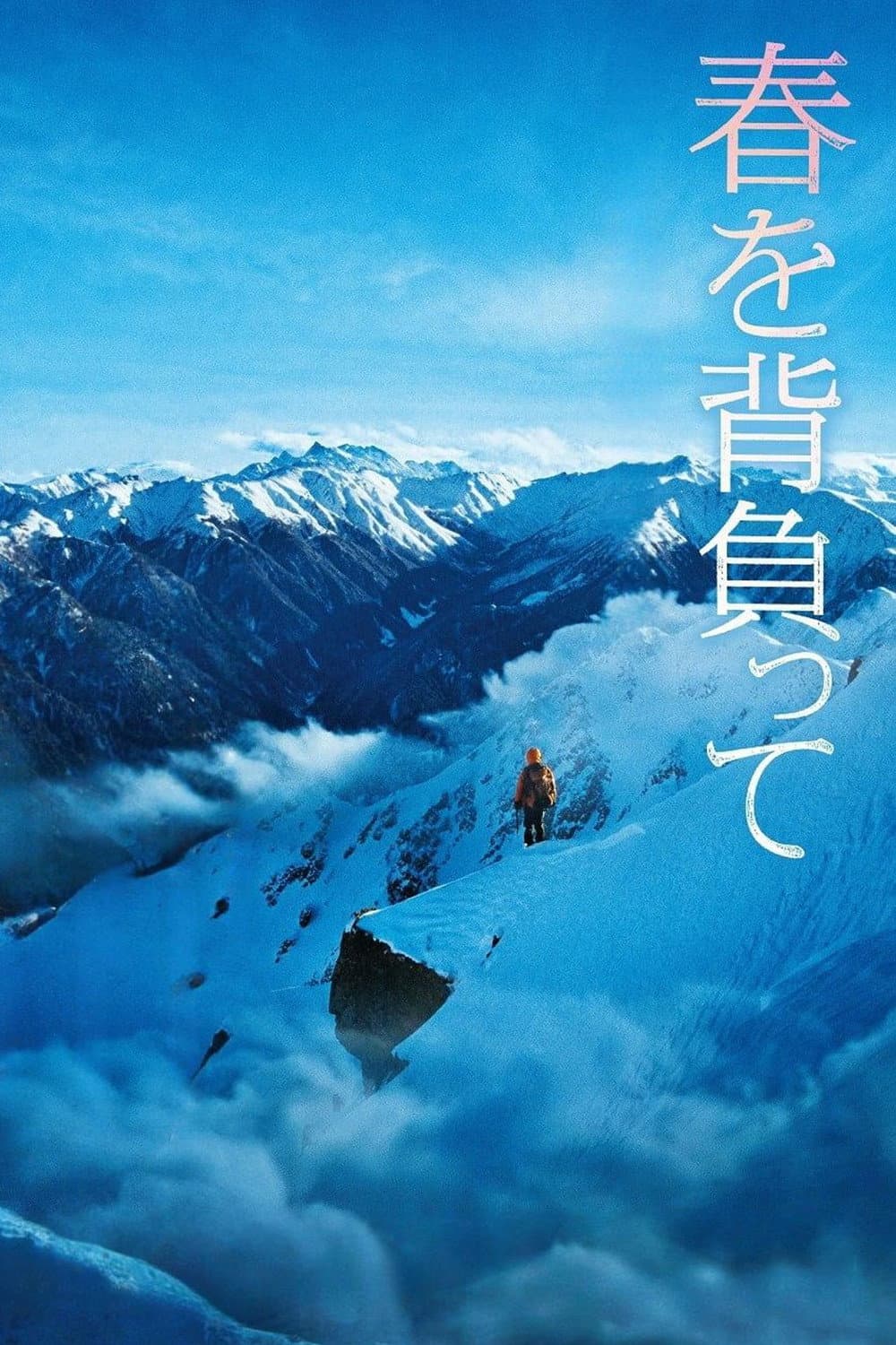 Poster di 春を背負って