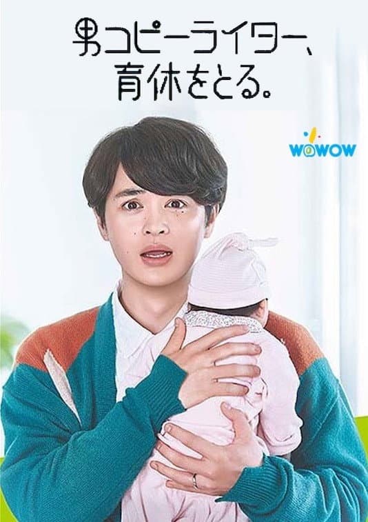 Poster di 男コピーライター、育休をとる。