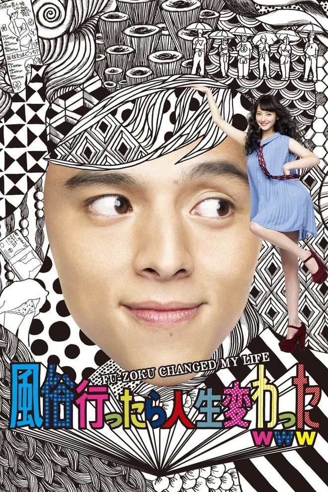 Poster di 風俗行ったら人生変わったwww