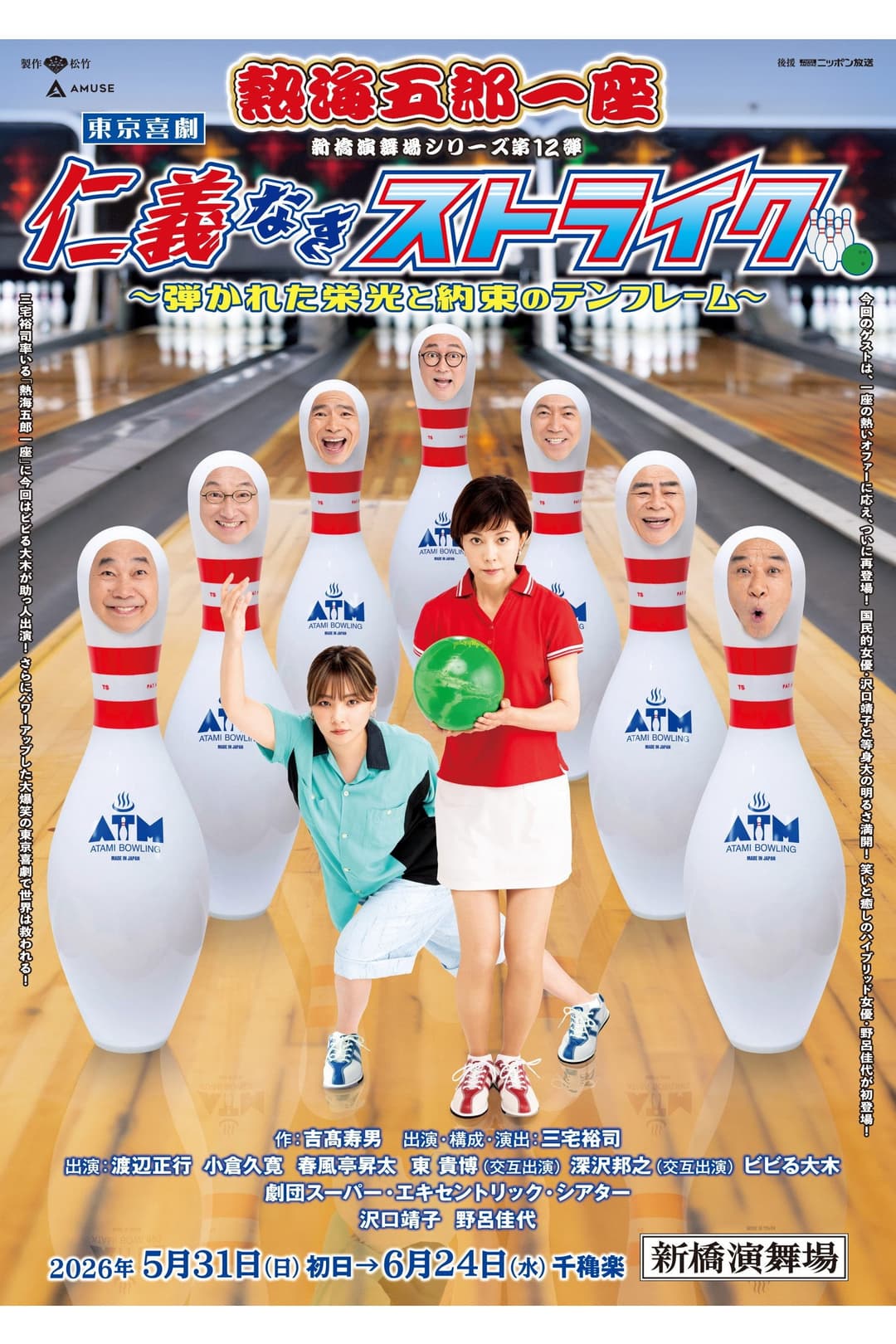 Poster di 熱海五郎一座「仁義なきストライク」