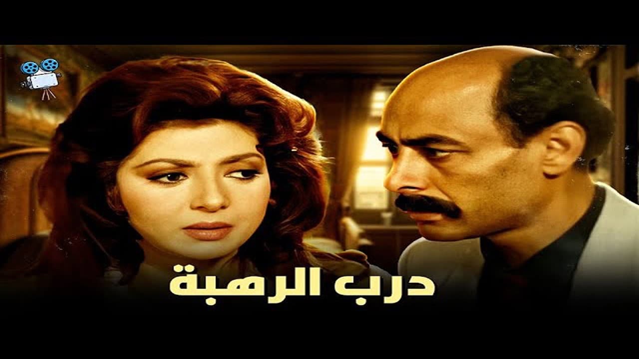درب الرهبة - immagine
