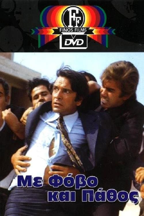 Poster di Με Φόβο και Πάθος