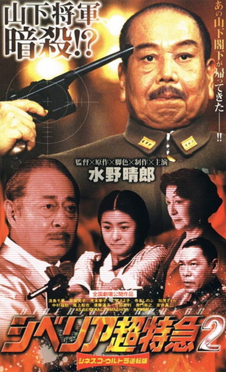 Poster di シベリア超特急2