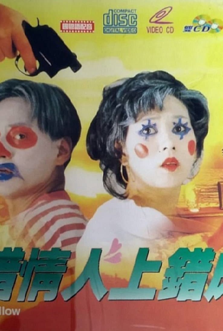 Poster di 搭錯情人上錯床