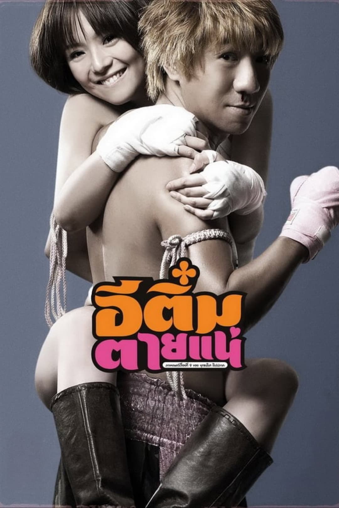 Poster di อีติ๋มตายแน่