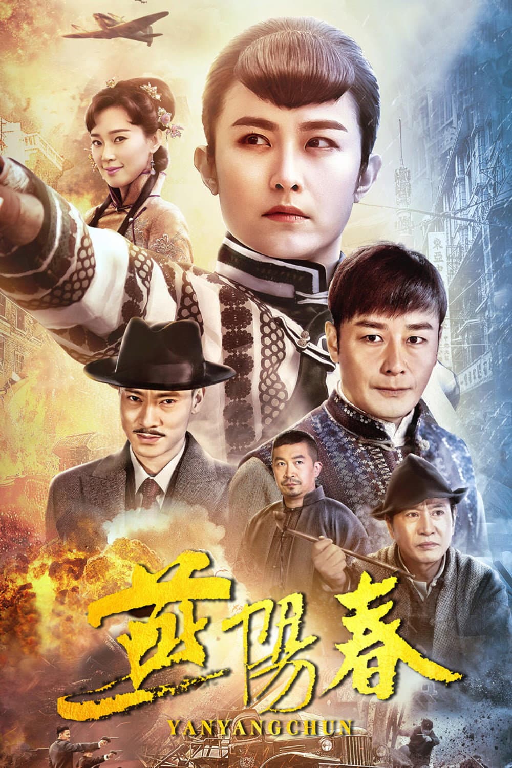 Poster di 燕阳春