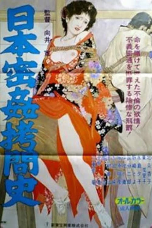 Poster di 日本密姦拷問史