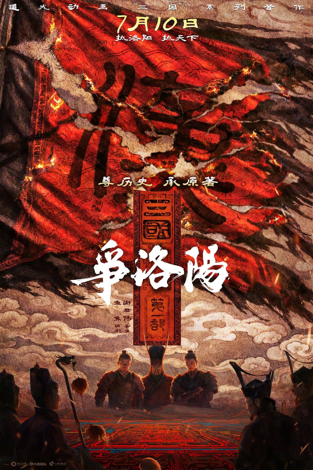 Poster di 三国第一部：争洛阳