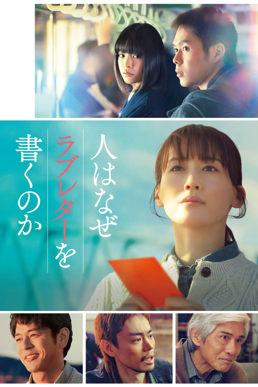 Poster di 人はなぜラブレターを書くのか