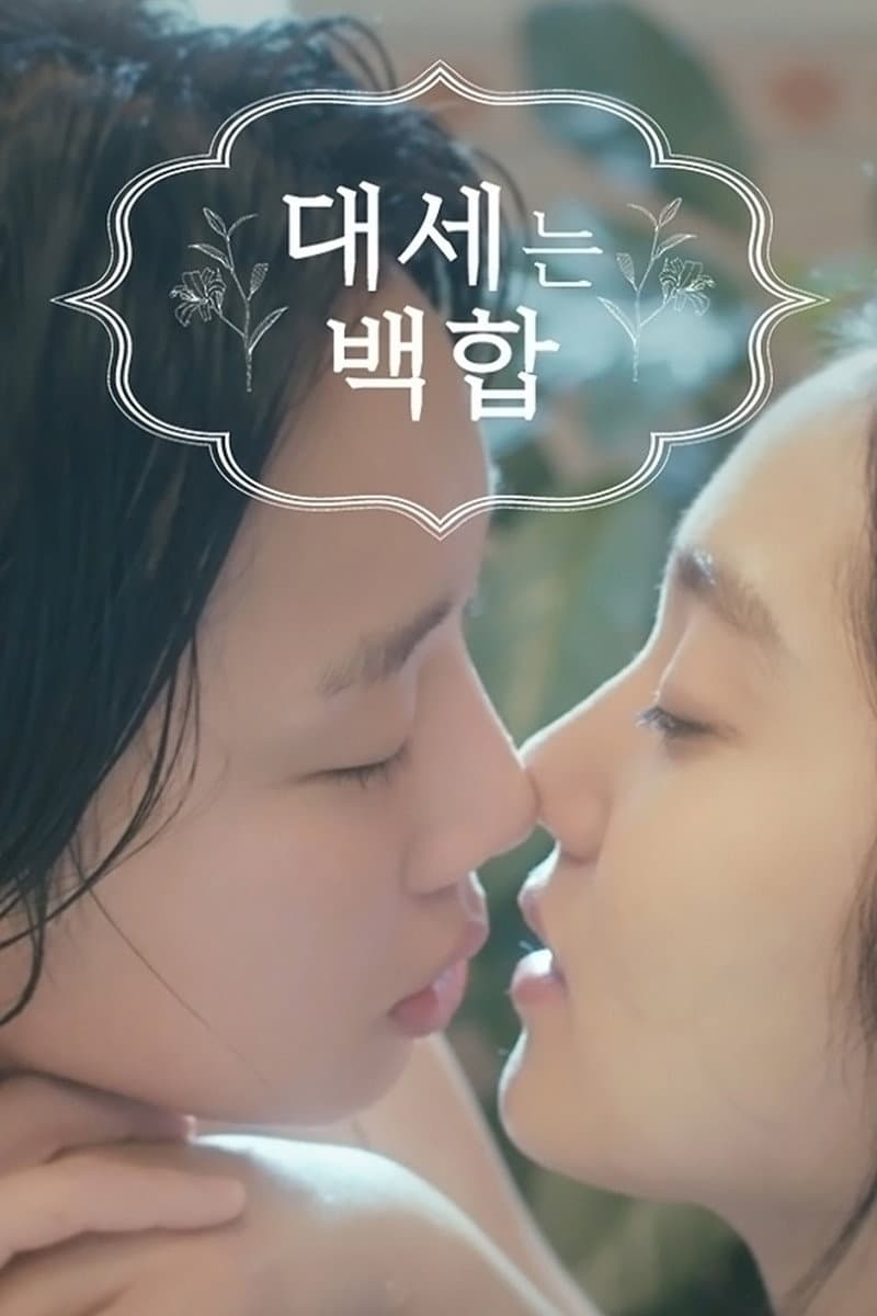 Poster di 대세는 백합