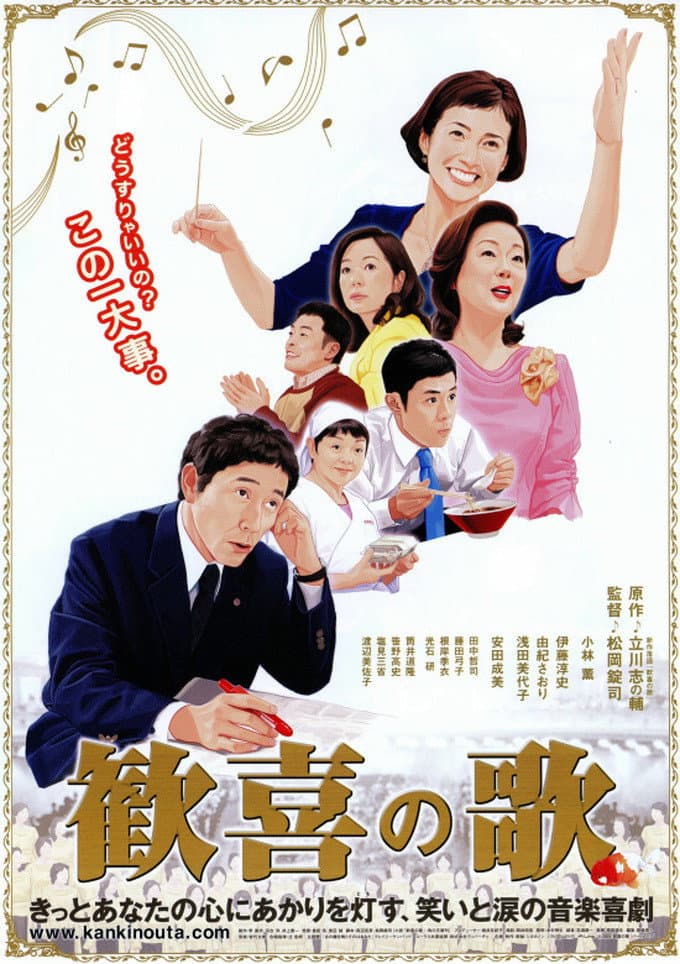 Poster di 歓喜の歌