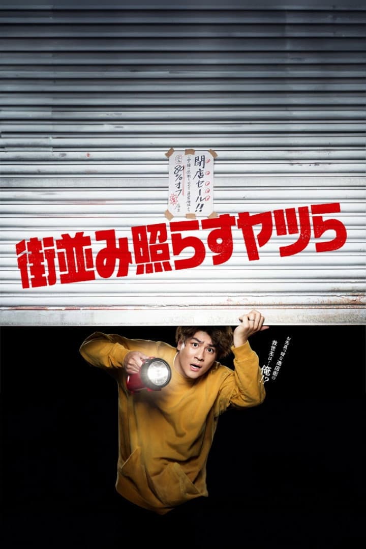 Poster di 街並み照らすヤツら