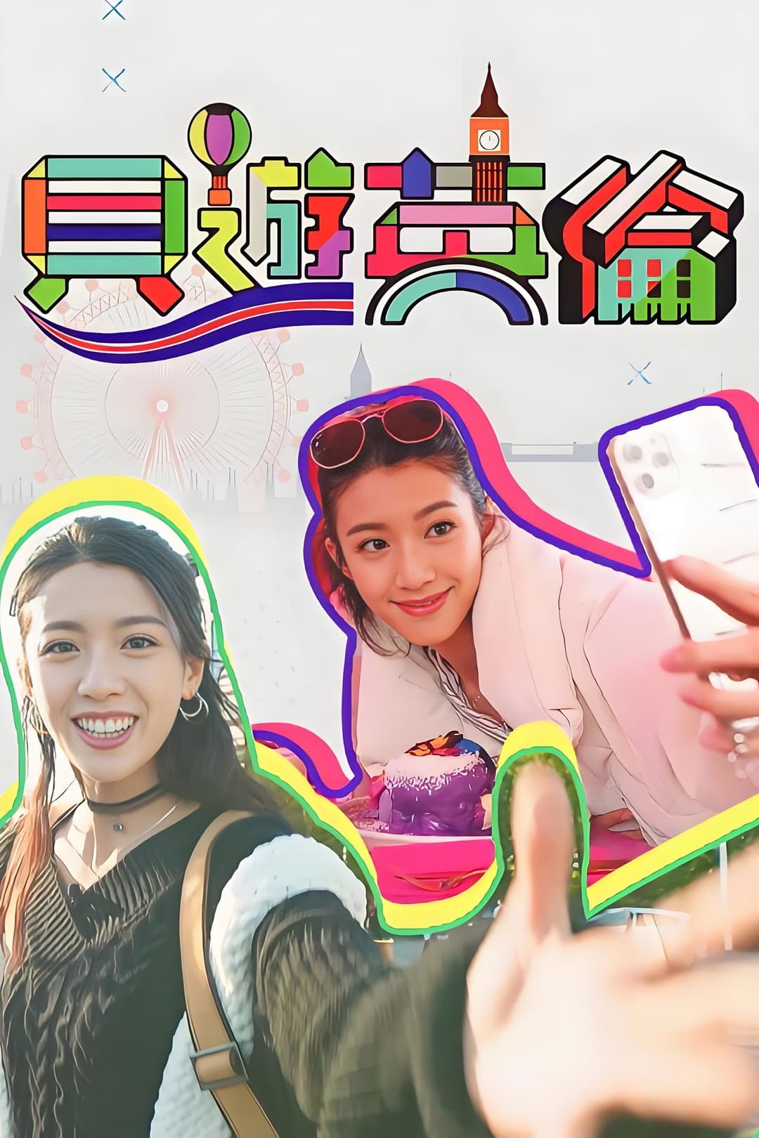 Poster di 貝遊英倫