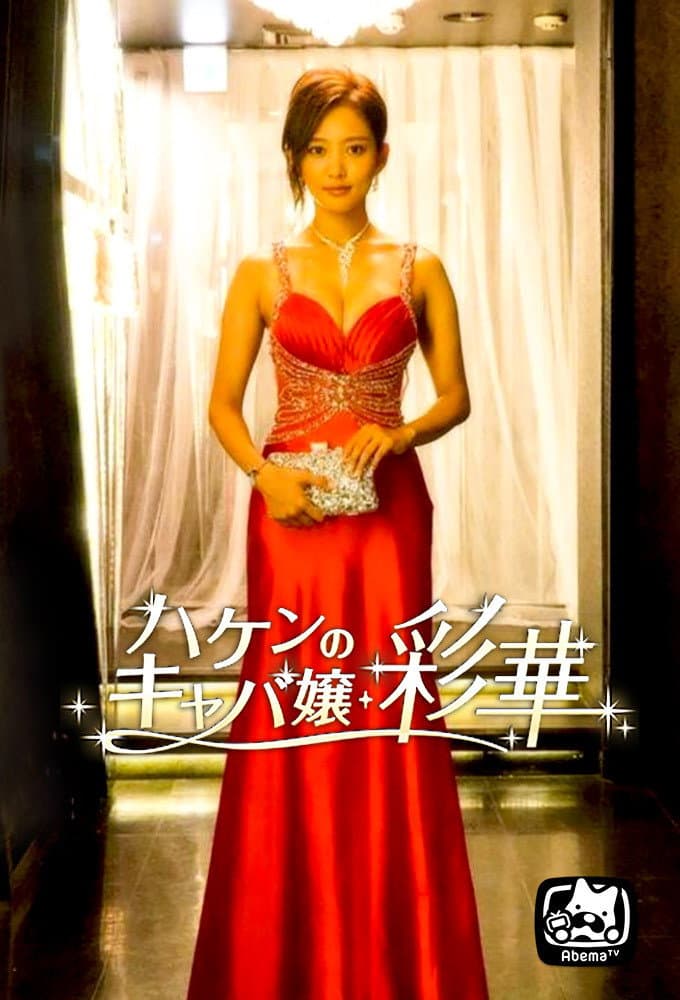 Poster di ハケンのキャバ嬢・彩華