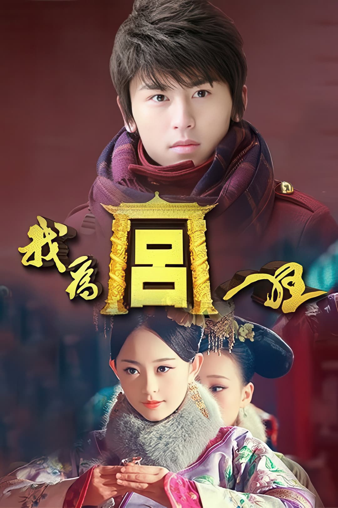 Poster di 我为宫狂