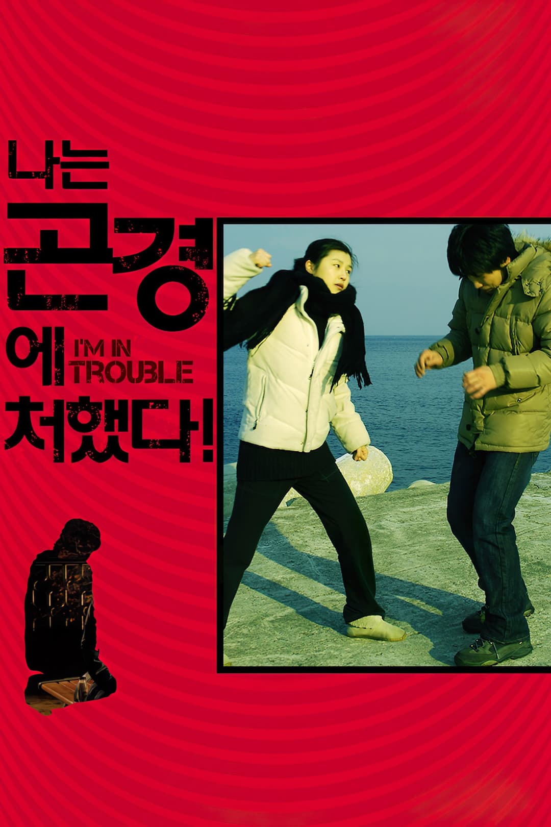 Poster di 나는 곤경에 처했다!