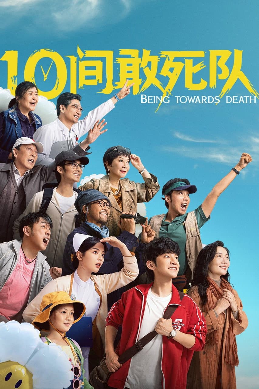 Poster di 10间敢死队