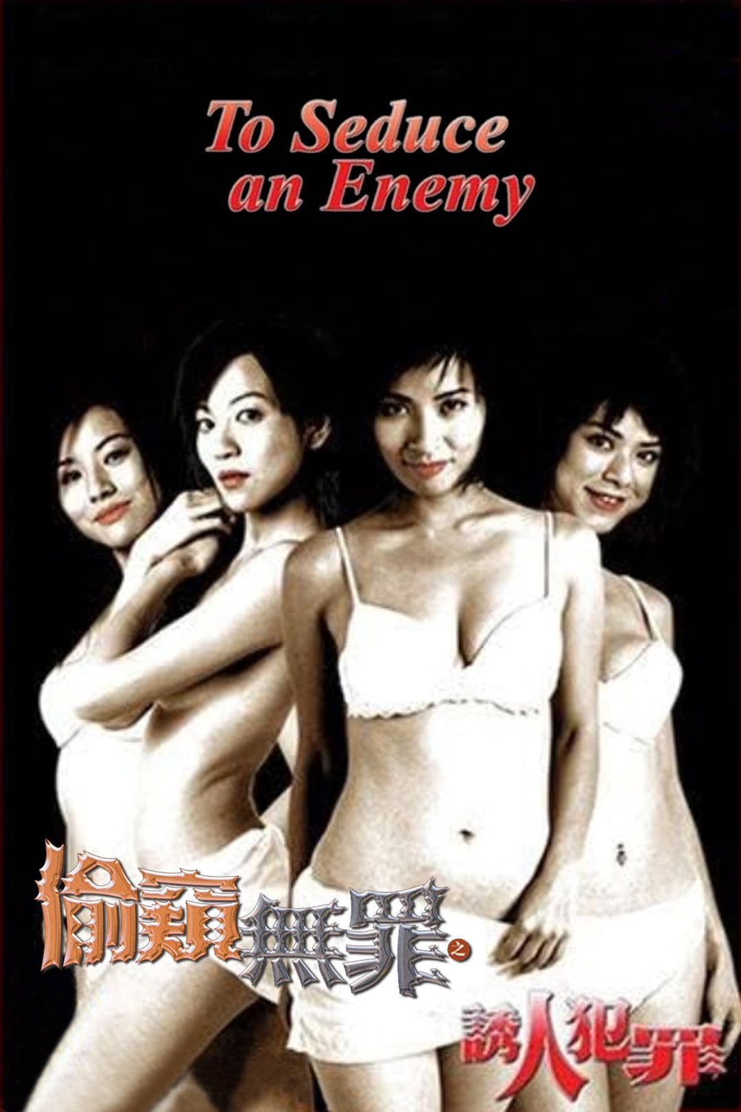 Poster di 偷窺無罪之誘人犯罪