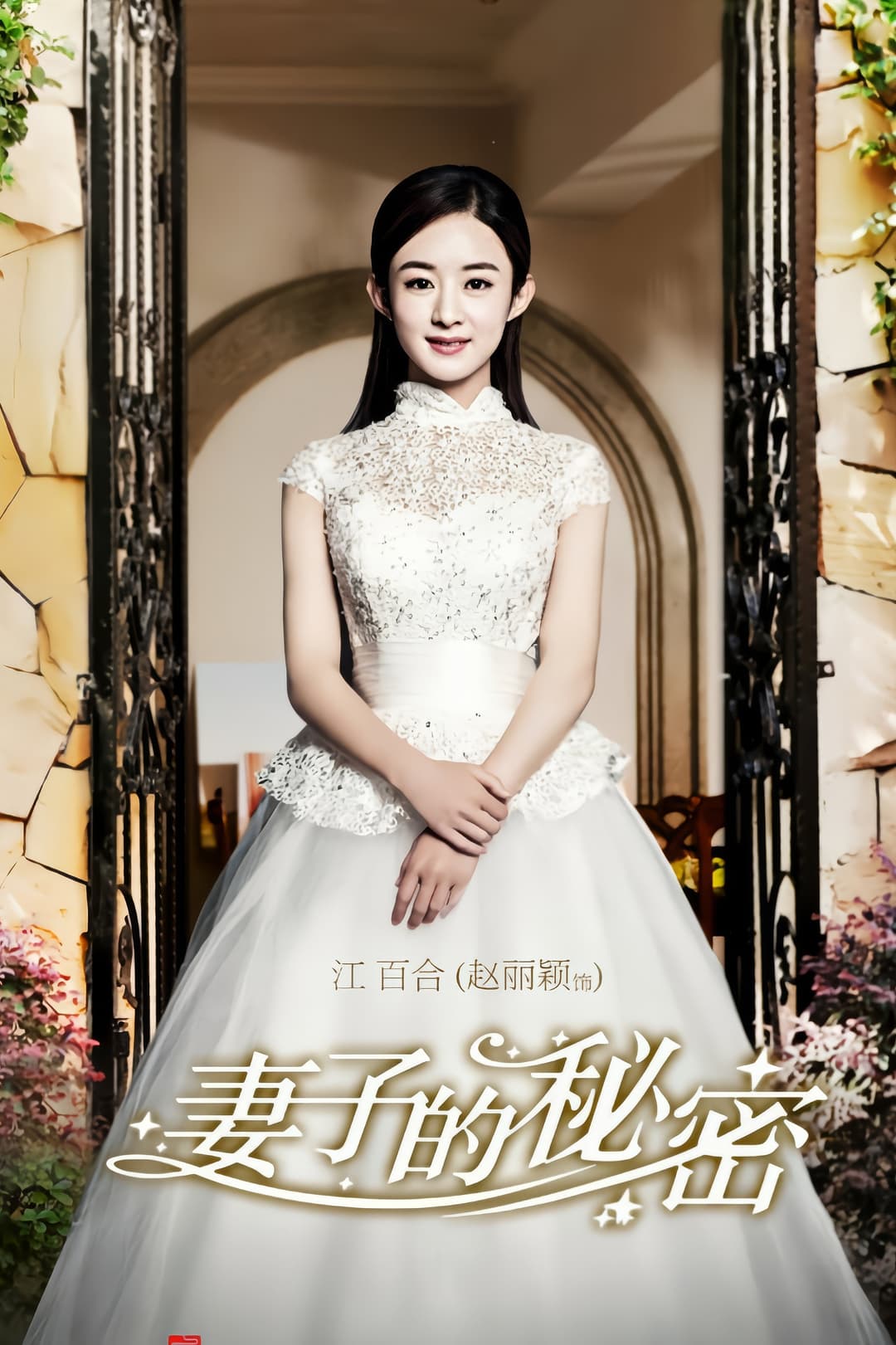 Poster di 妻子的秘密