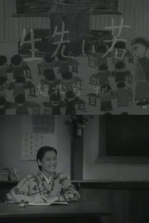 Poster di 若い先生