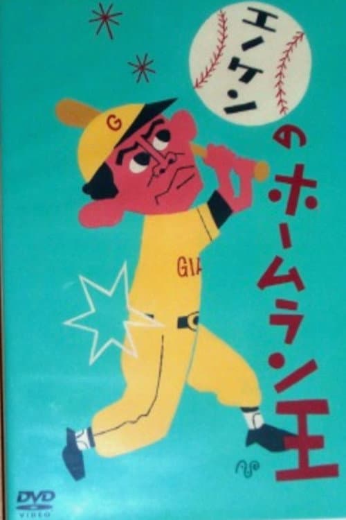 Poster di エノケンのホームラン王