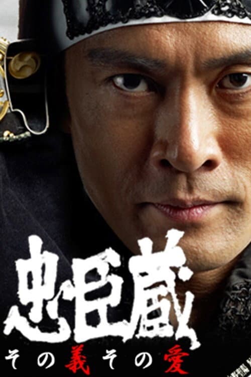 Poster di 忠臣蔵 ～その義その愛～