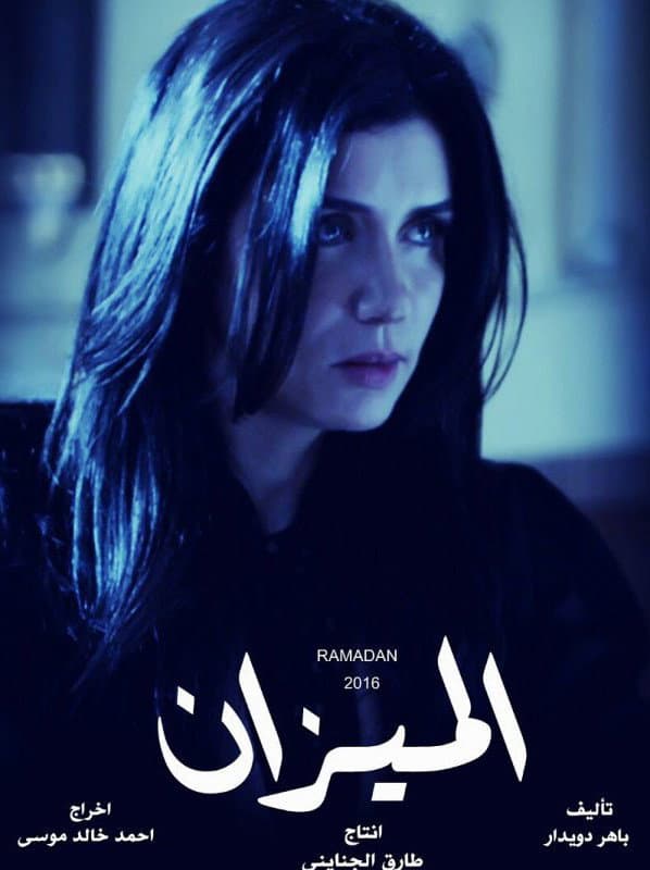 Poster di الميزان