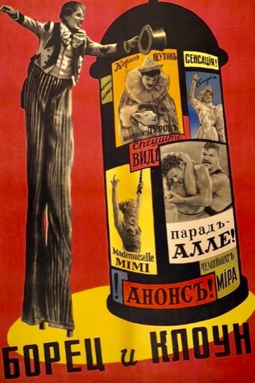 Poster di Борец и клоун