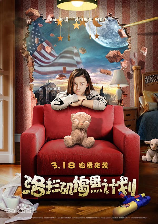 Poster di 洛杉矶捣蛋计划