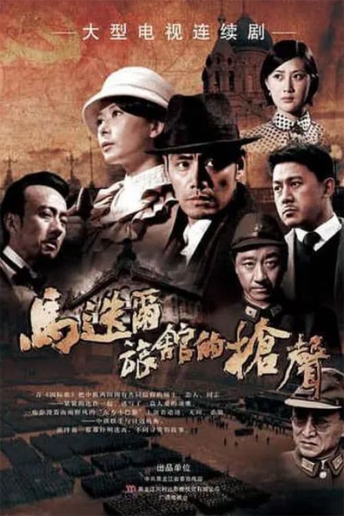 Poster di 马迭尔旅馆的枪声