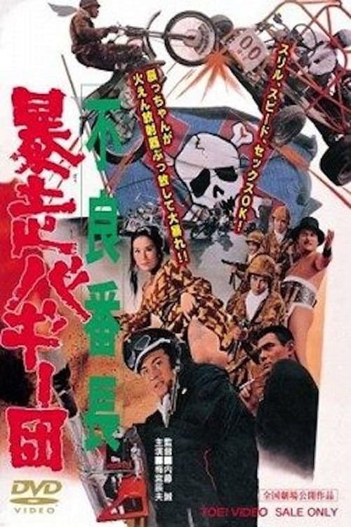 Poster di 不良番長　暴走バギー団
