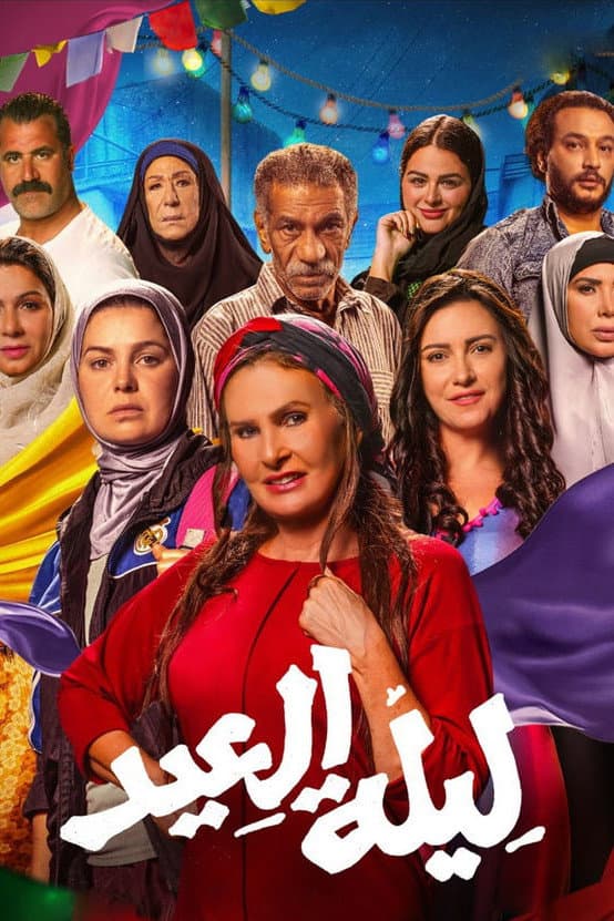 Poster di ليلة العيد