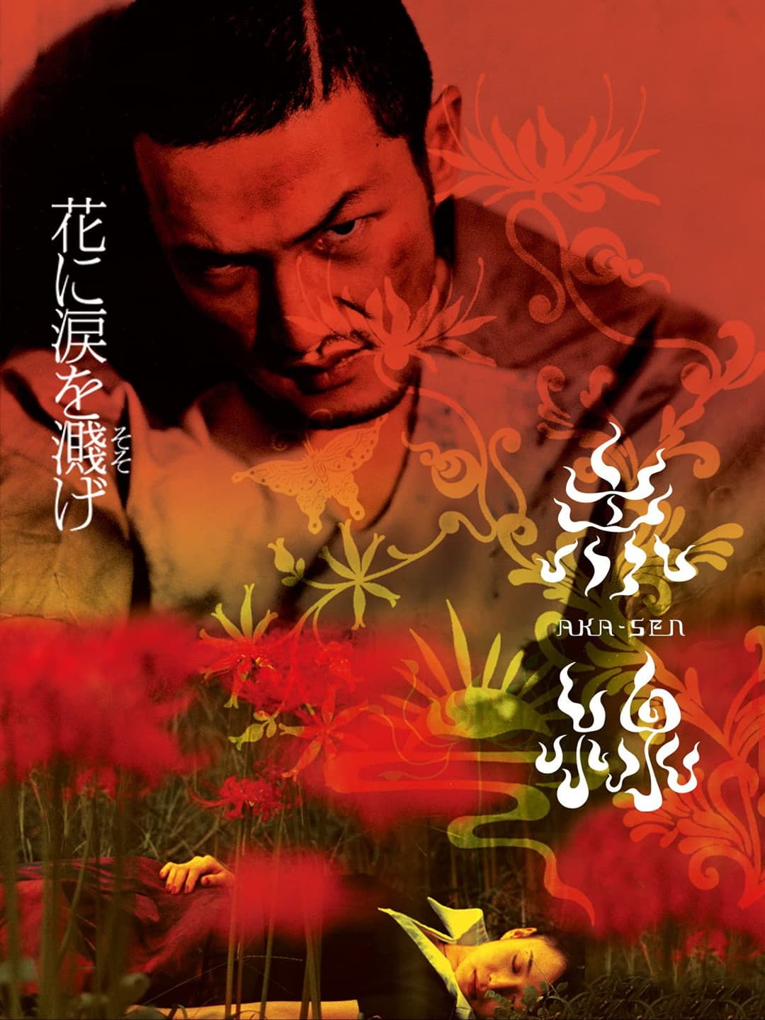 Poster di 赤線